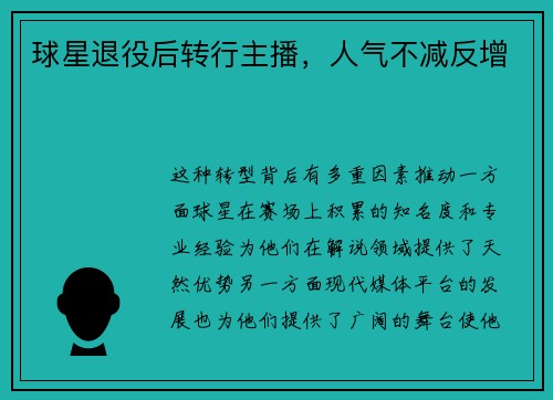 球星退役后转行主播，人气不减反增