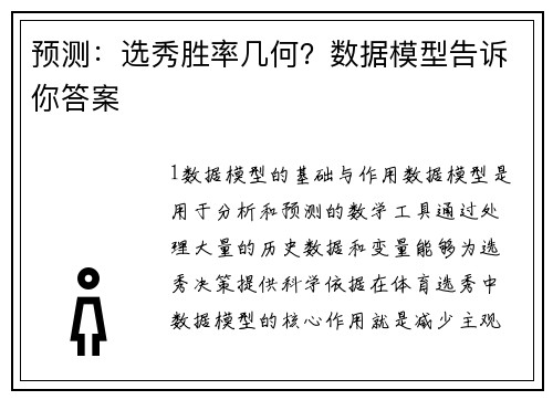 预测：选秀胜率几何？数据模型告诉你答案