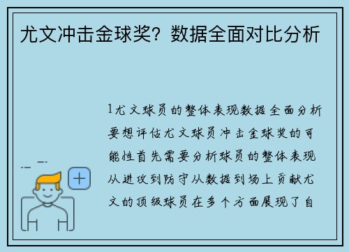 尤文冲击金球奖？数据全面对比分析