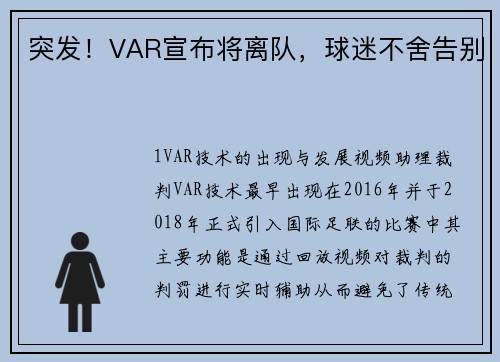 突发！VAR宣布将离队，球迷不舍告别