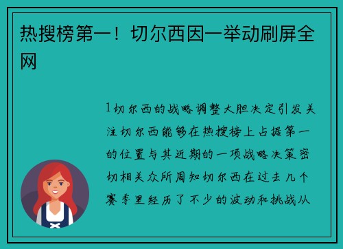 热搜榜第一！切尔西因一举动刷屏全网