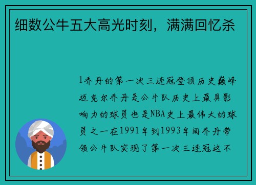 细数公牛五大高光时刻，满满回忆杀