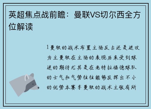 英超焦点战前瞻：曼联VS切尔西全方位解读