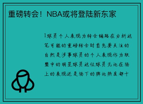 重磅转会！NBA或将登陆新东家
