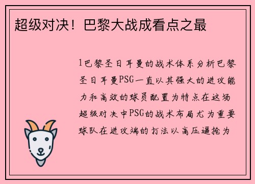 超级对决！巴黎大战成看点之最