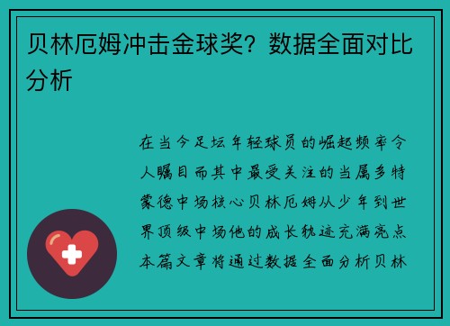 贝林厄姆冲击金球奖？数据全面对比分析
