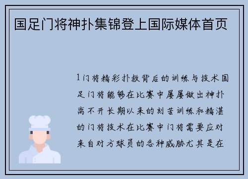 国足门将神扑集锦登上国际媒体首页