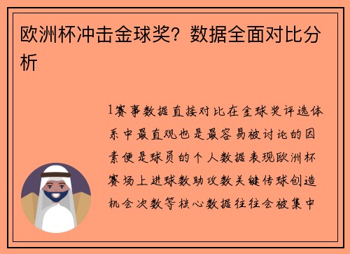 欧洲杯冲击金球奖？数据全面对比分析