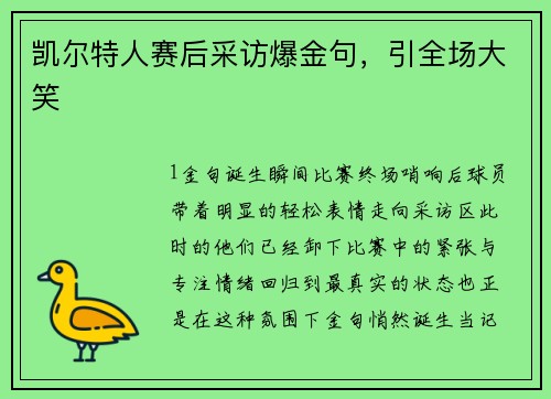 凯尔特人赛后采访爆金句，引全场大笑