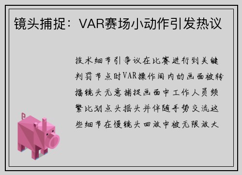 镜头捕捉：VAR赛场小动作引发热议