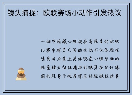 镜头捕捉：欧联赛场小动作引发热议