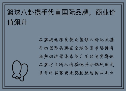 篮球八卦携手代言国际品牌，商业价值飙升