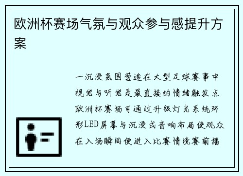 欧洲杯赛场气氛与观众参与感提升方案