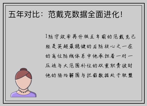 五年对比：范戴克数据全面进化！