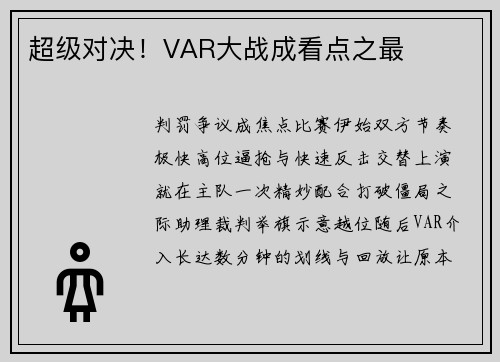超级对决！VAR大战成看点之最