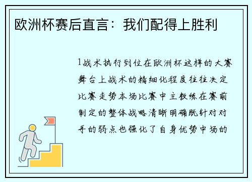 欧洲杯赛后直言：我们配得上胜利