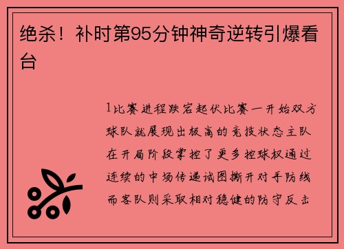 绝杀！补时第95分钟神奇逆转引爆看台