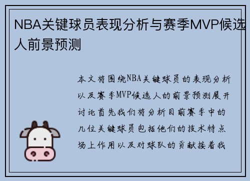 NBA关键球员表现分析与赛季MVP候选人前景预测