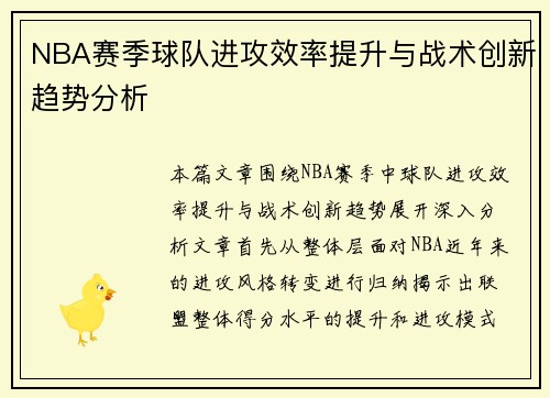 NBA赛季球队进攻效率提升与战术创新趋势分析