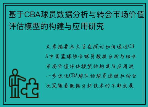 基于CBA球员数据分析与转会市场价值评估模型的构建与应用研究