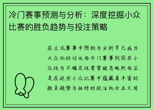 冷门赛事预测与分析：深度挖掘小众比赛的胜负趋势与投注策略