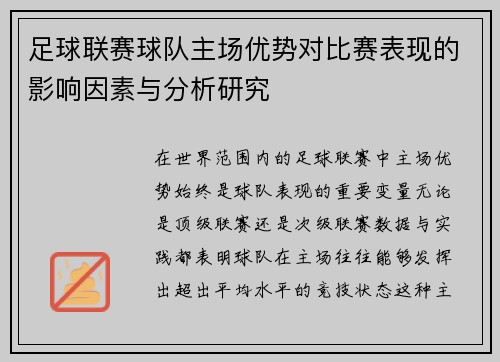 足球联赛球队主场优势对比赛表现的影响因素与分析研究