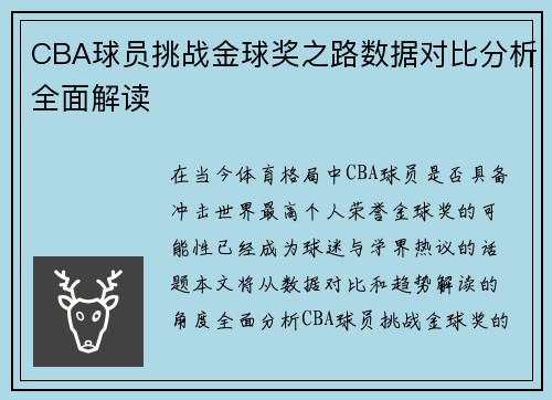 CBA球员挑战金球奖之路数据对比分析全面解读 CBA球员挑战金球奖之路数据对比分析全面解读