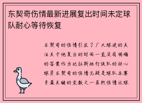 东契奇伤情最新进展复出时间未定球队耐心等待恢复