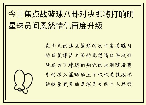 今日焦点战篮球八卦对决即将打响明星球员间恩怨情仇再度升级