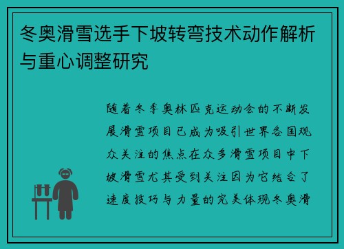 冬奥滑雪选手下坡转弯技术动作解析与重心调整研究