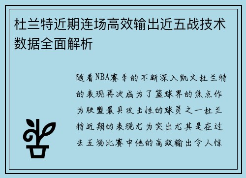 杜兰特近期连场高效输出近五战技术数据全面解析