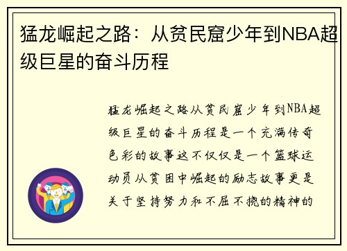 猛龙崛起之路：从贫民窟少年到NBA超级巨星的奋斗历程