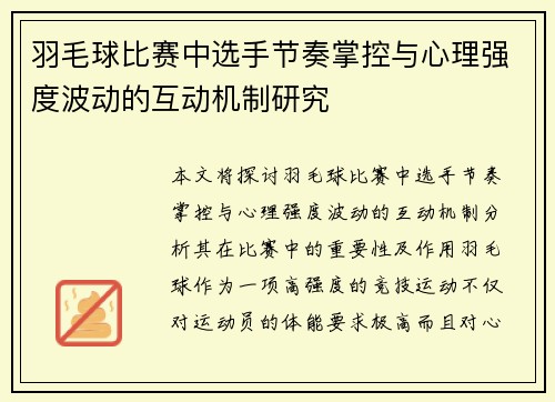 羽毛球比赛中选手节奏掌控与心理强度波动的互动机制研究