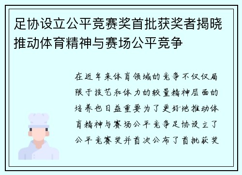 足协设立公平竞赛奖首批获奖者揭晓推动体育精神与赛场公平竞争