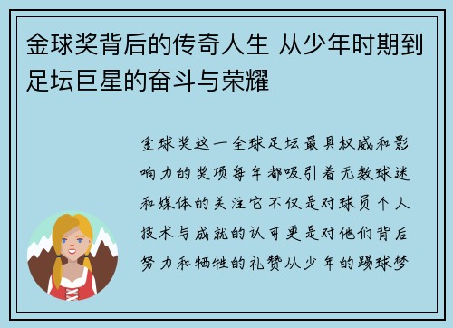 金球奖背后的传奇人生 从少年时期到足坛巨星的奋斗与荣耀
