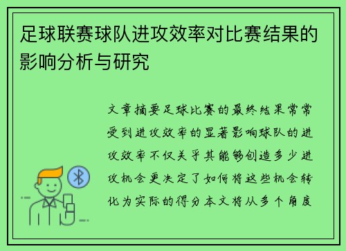 足球联赛球队进攻效率对比赛结果的影响分析与研究