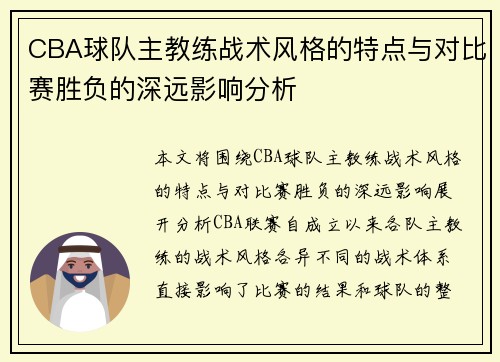 CBA球队主教练战术风格的特点与对比赛胜负的深远影响分析