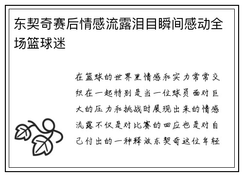 东契奇赛后情感流露泪目瞬间感动全场篮球迷