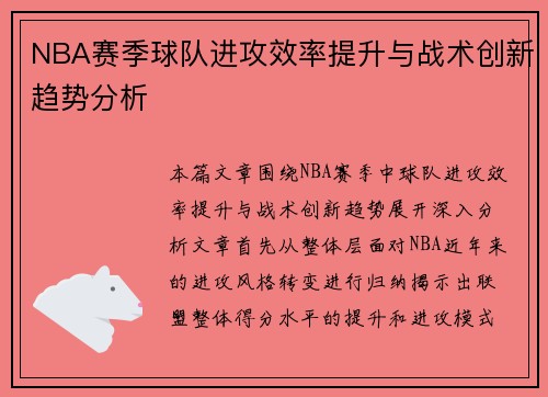 NBA赛季球队进攻效率提升与战术创新趋势分析