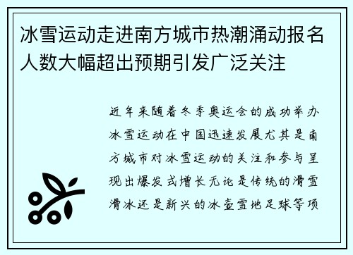 冰雪运动走进南方城市热潮涌动报名人数大幅超出预期引发广泛关注