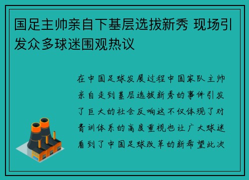 国足主帅亲自下基层选拔新秀 现场引发众多球迷围观热议